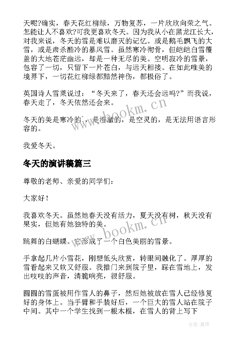 2023年冬天的演讲稿(通用8篇)