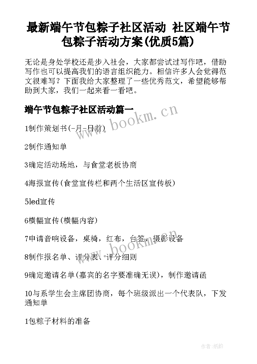 最新端午节包粽子社区活动 社区端午节包粽子活动方案(优质5篇)