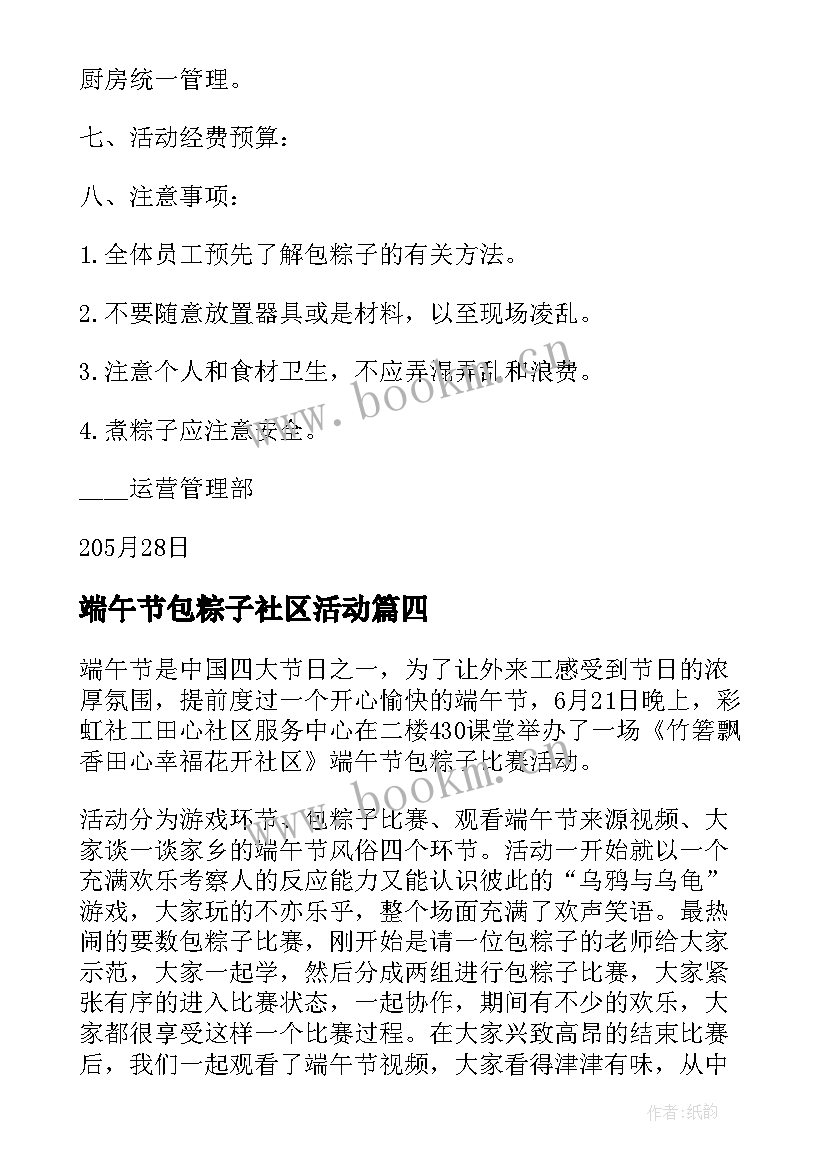 最新端午节包粽子社区活动 社区端午节包粽子活动方案(优质5篇)