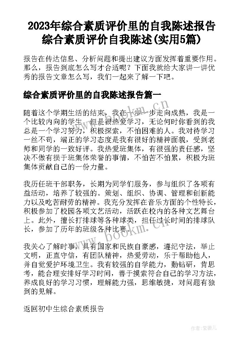 2023年综合素质评价里的自我陈述报告 综合素质评价自我陈述(实用5篇)