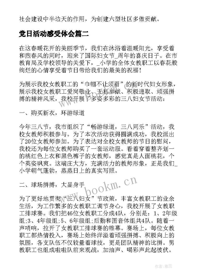 党日活动感受体会(汇总5篇)