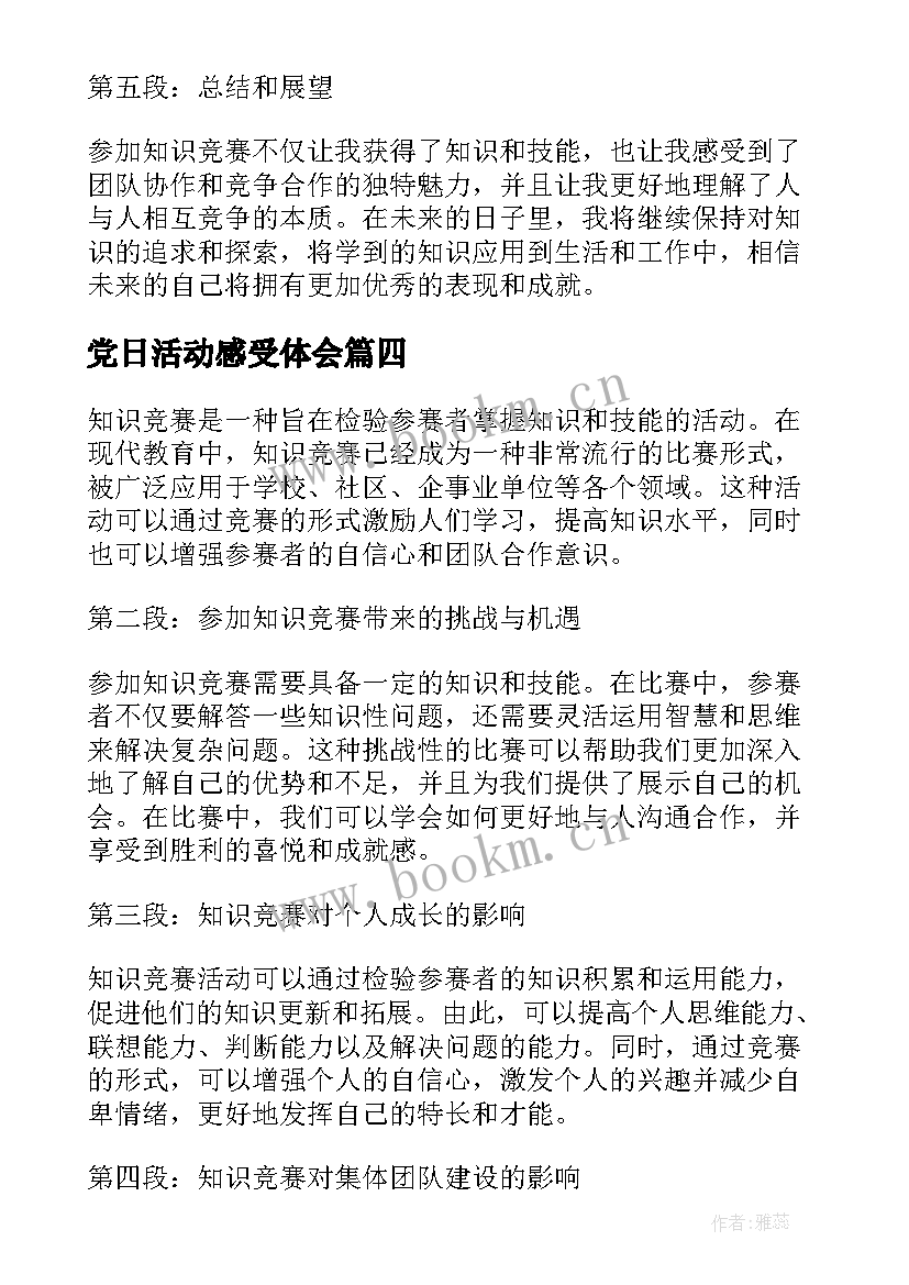 党日活动感受体会(汇总5篇)