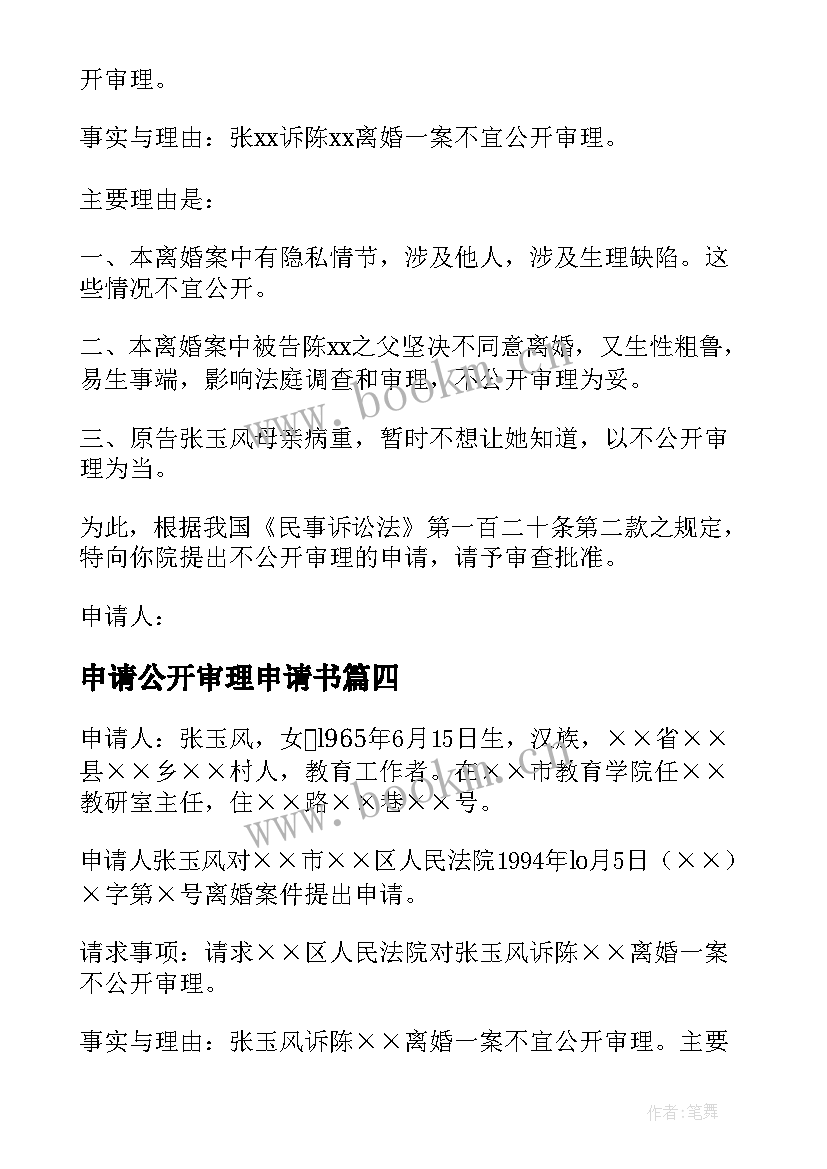 申请公开审理申请书 不公开审理申请书(汇总5篇)