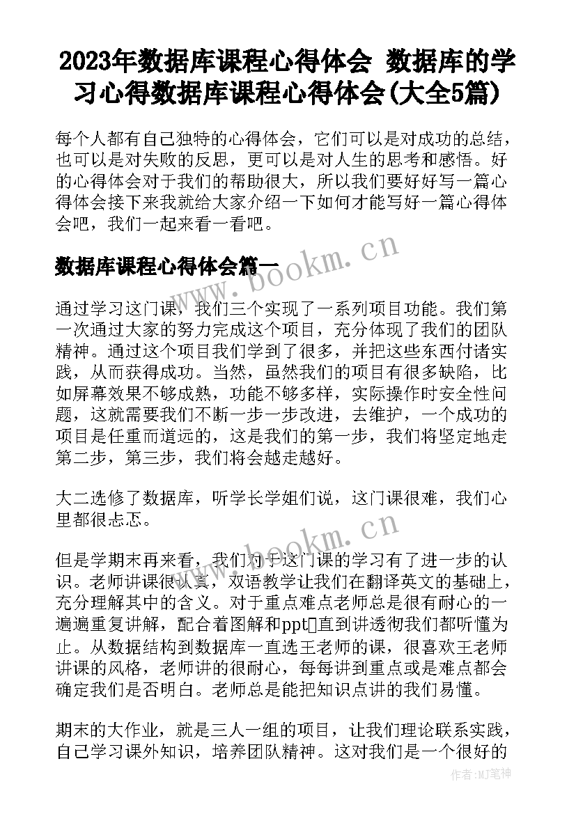 2023年数据库课程心得体会 数据库的学习心得数据库课程心得体会(大全5篇)