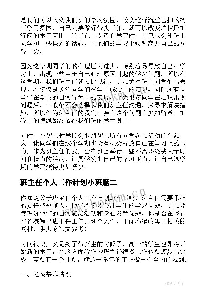 最新班主任个人工作计划小班 个人班主任工作计划(精选9篇)