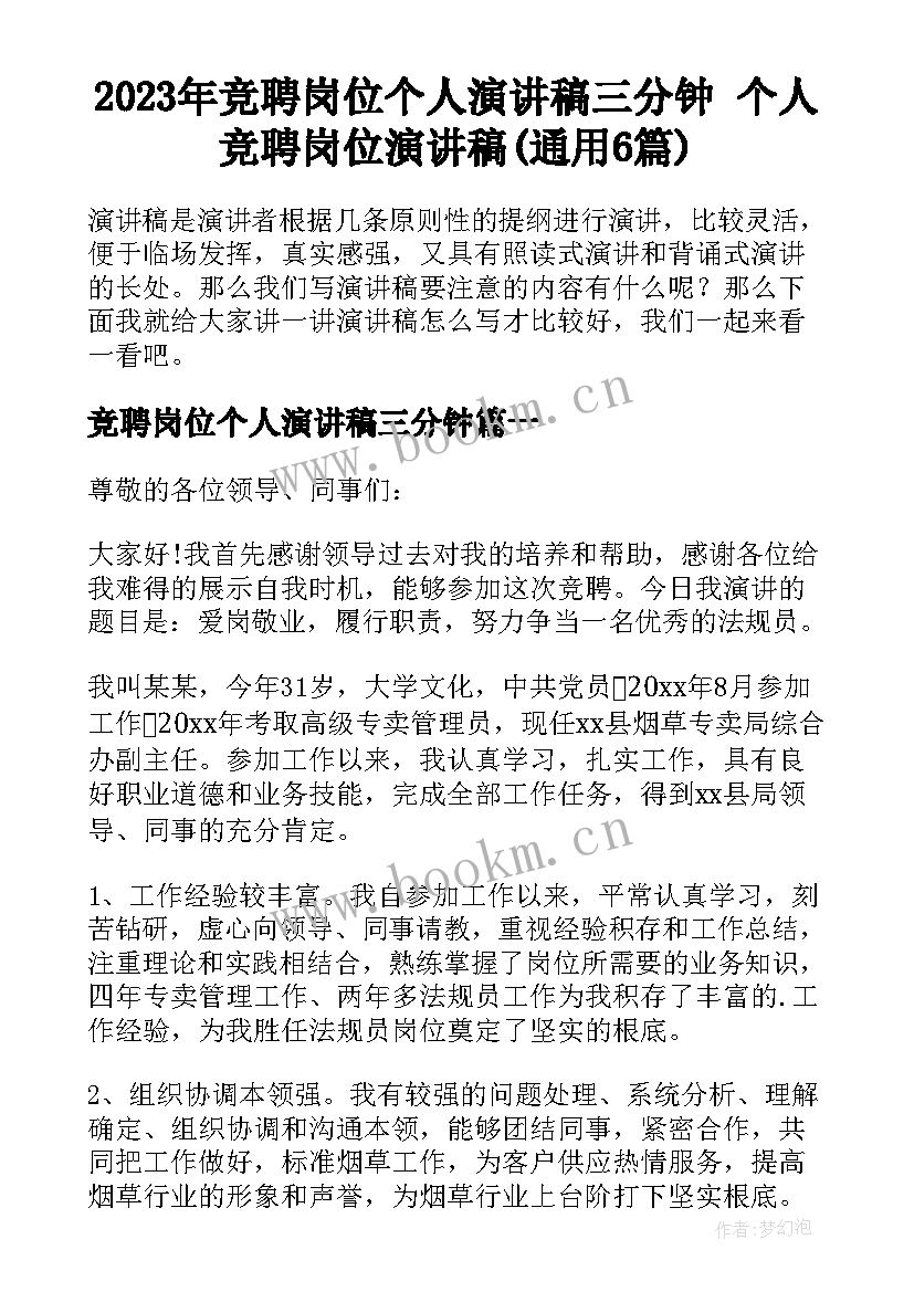 2023年竞聘岗位个人演讲稿三分钟 个人竞聘岗位演讲稿(通用6篇)