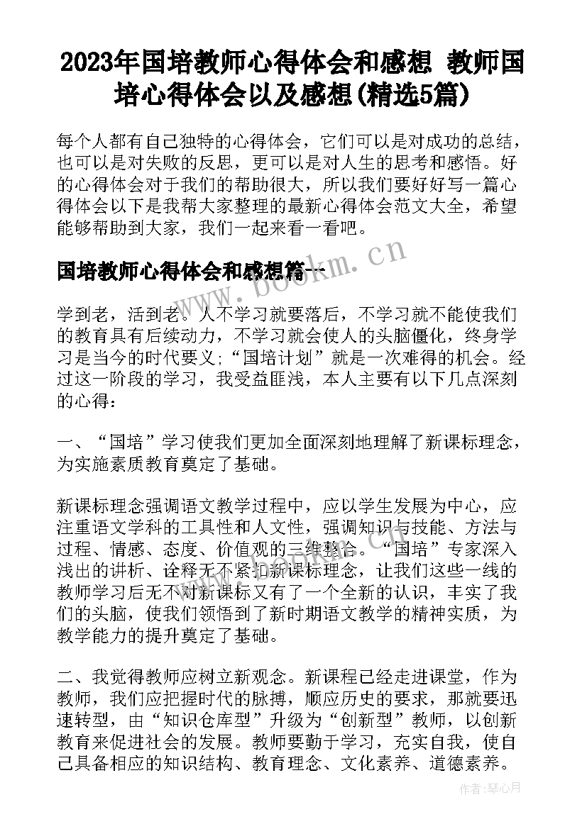 2023年国培教师心得体会和感想 教师国培心得体会以及感想(精选5篇)