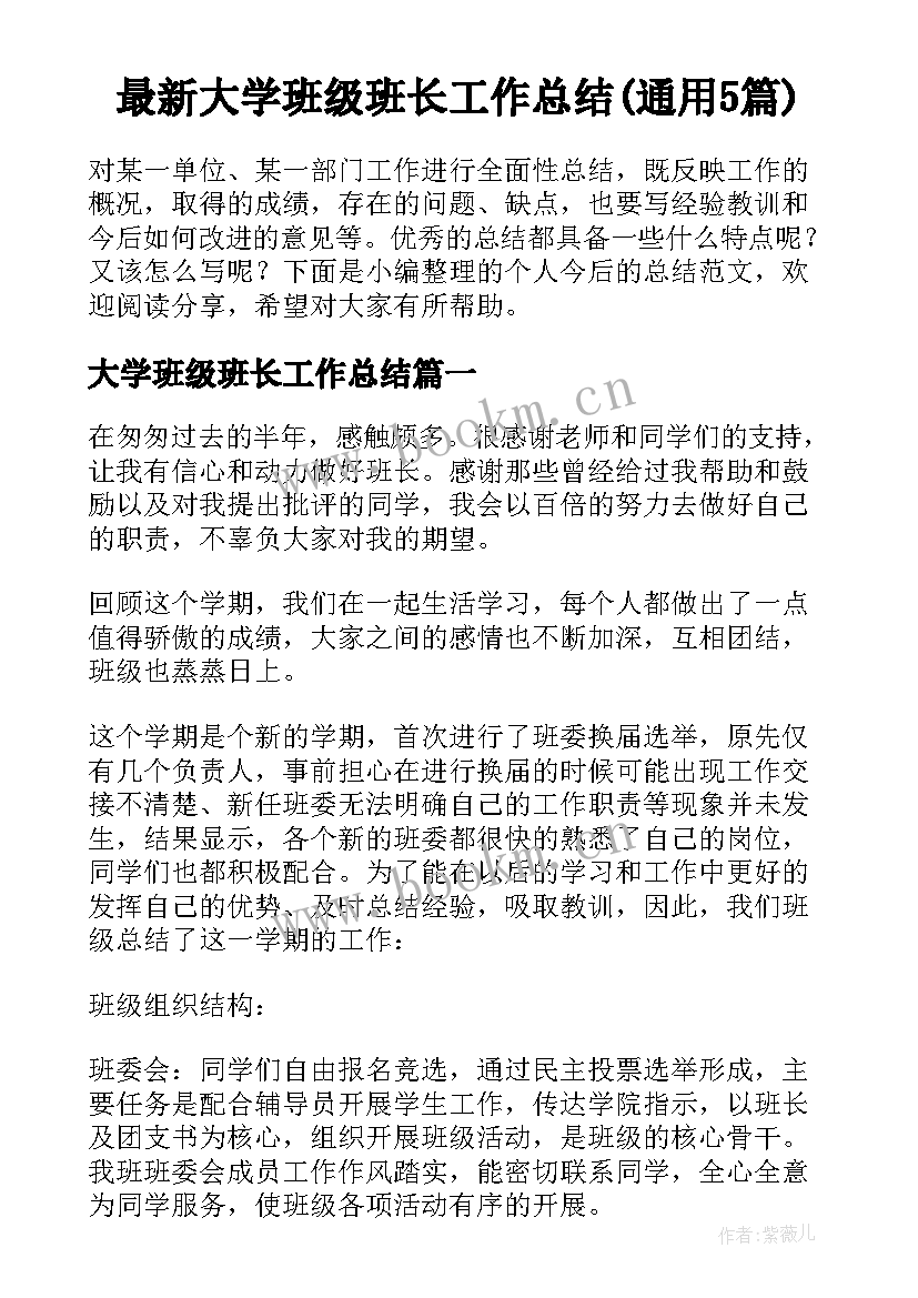 最新大学班级班长工作总结(通用5篇)