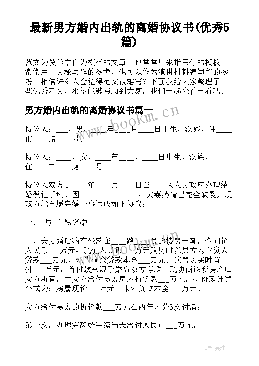 最新男方婚内出轨的离婚协议书(优秀5篇)