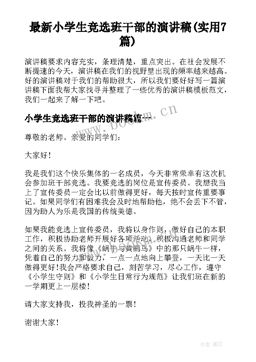 最新小学生竞选班干部的演讲稿(实用7篇)