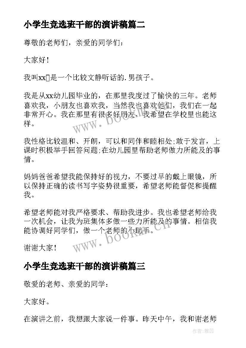 最新小学生竞选班干部的演讲稿(实用7篇)