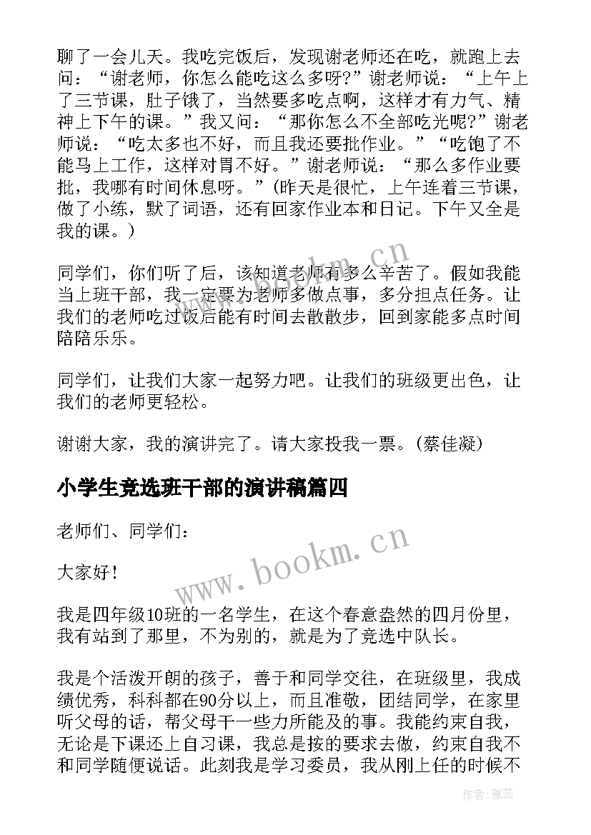 最新小学生竞选班干部的演讲稿(实用7篇)