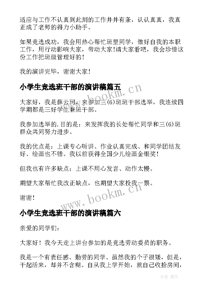 最新小学生竞选班干部的演讲稿(实用7篇)