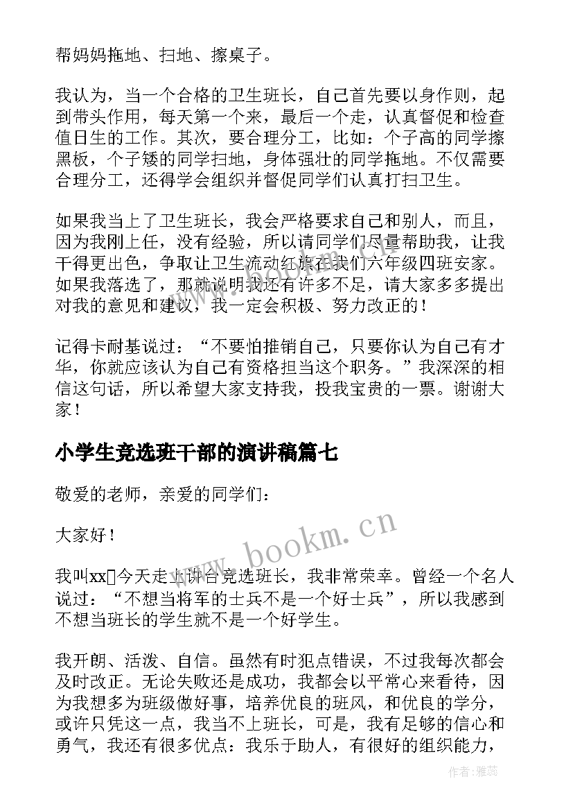 最新小学生竞选班干部的演讲稿(实用7篇)