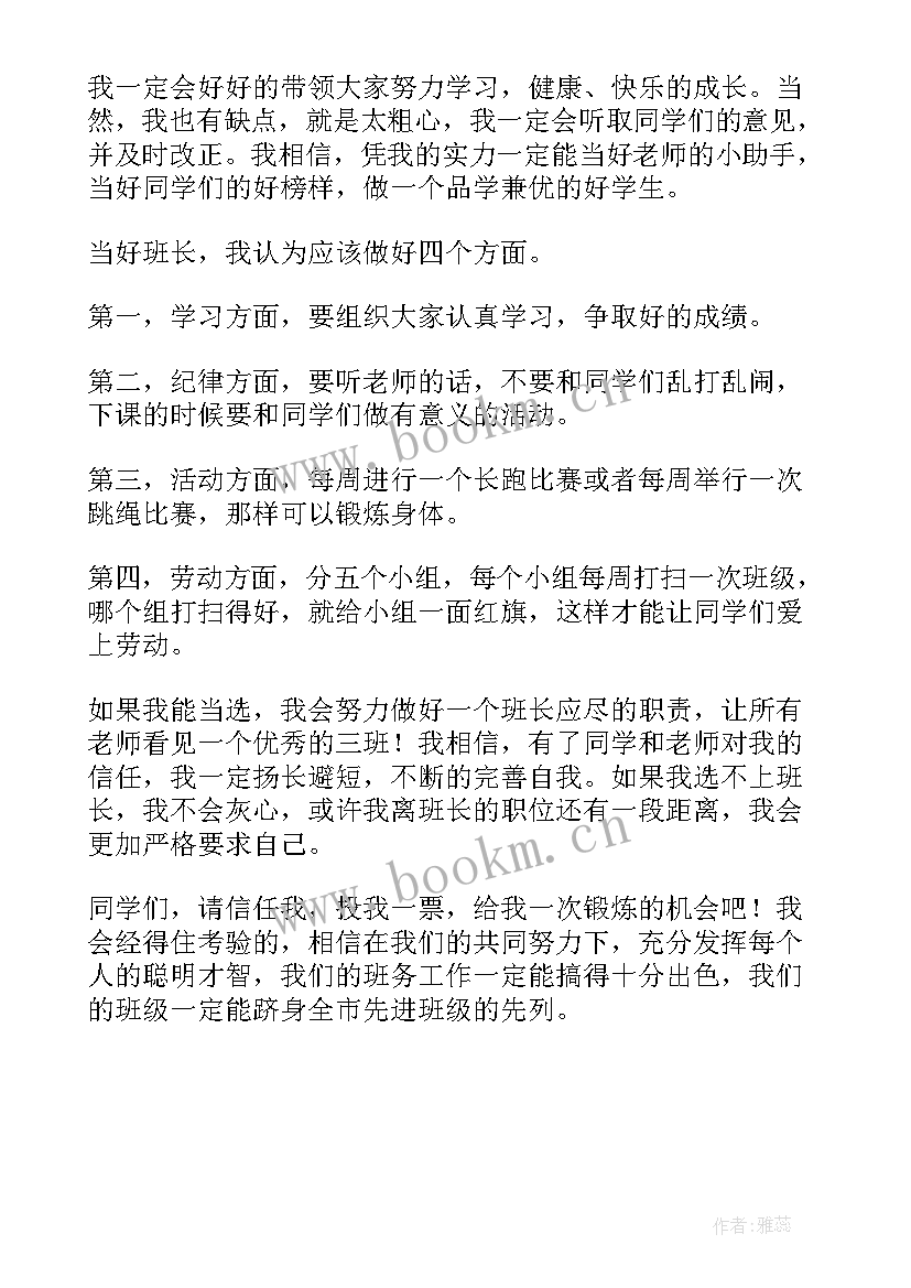 最新小学生竞选班干部的演讲稿(实用7篇)