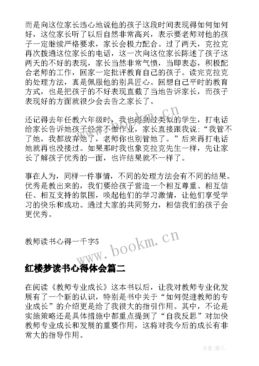 2023年红楼梦读书心得体会 教师读书心得一千字(通用9篇)