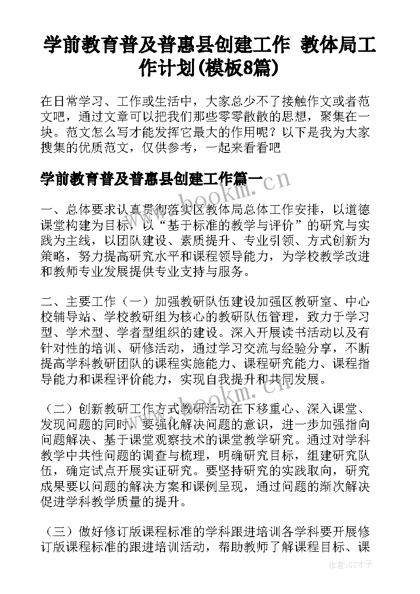 学前教育普及普惠县创建工作 教体局工作计划(模板8篇)