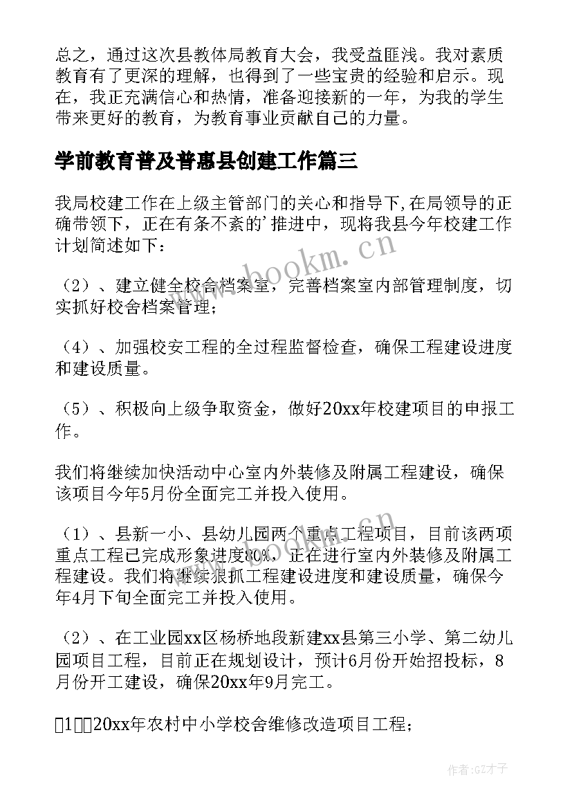 学前教育普及普惠县创建工作 教体局工作计划(模板8篇)