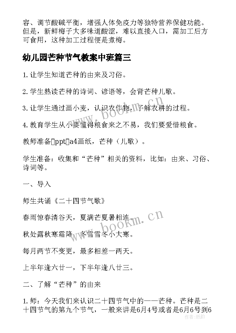 2023年幼儿园芒种节气教案中班(模板5篇)