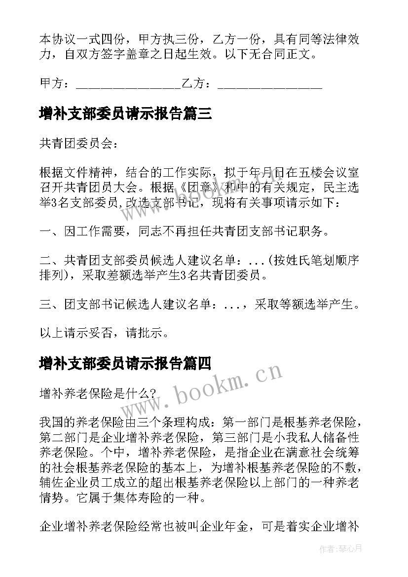 最新增补支部委员请示报告(精选5篇)