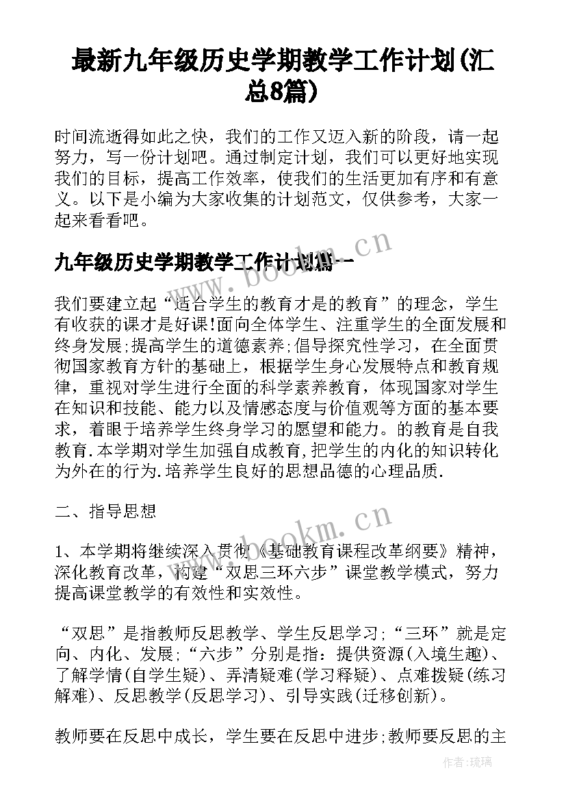 最新九年级历史学期教学工作计划(汇总8篇)