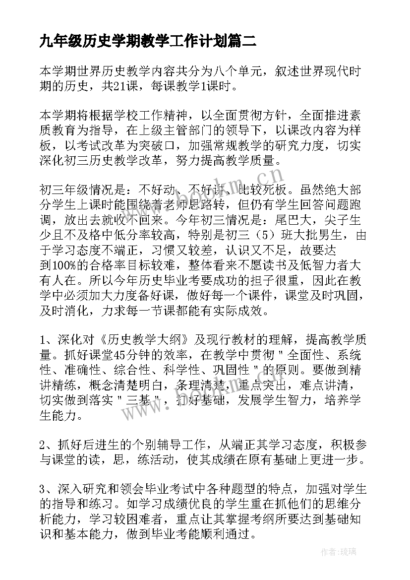 最新九年级历史学期教学工作计划(汇总8篇)