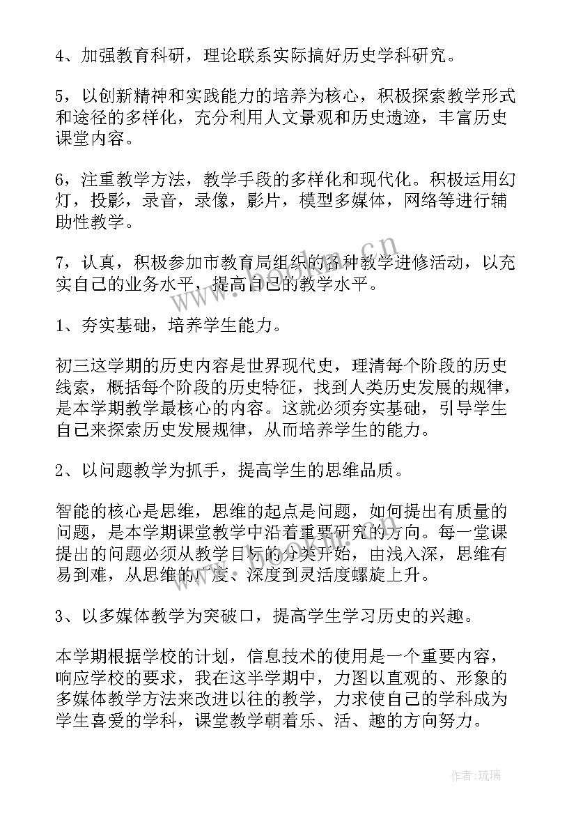 最新九年级历史学期教学工作计划(汇总8篇)