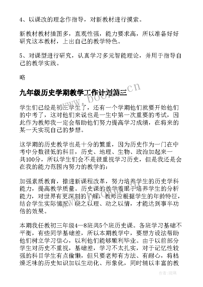 最新九年级历史学期教学工作计划(汇总8篇)