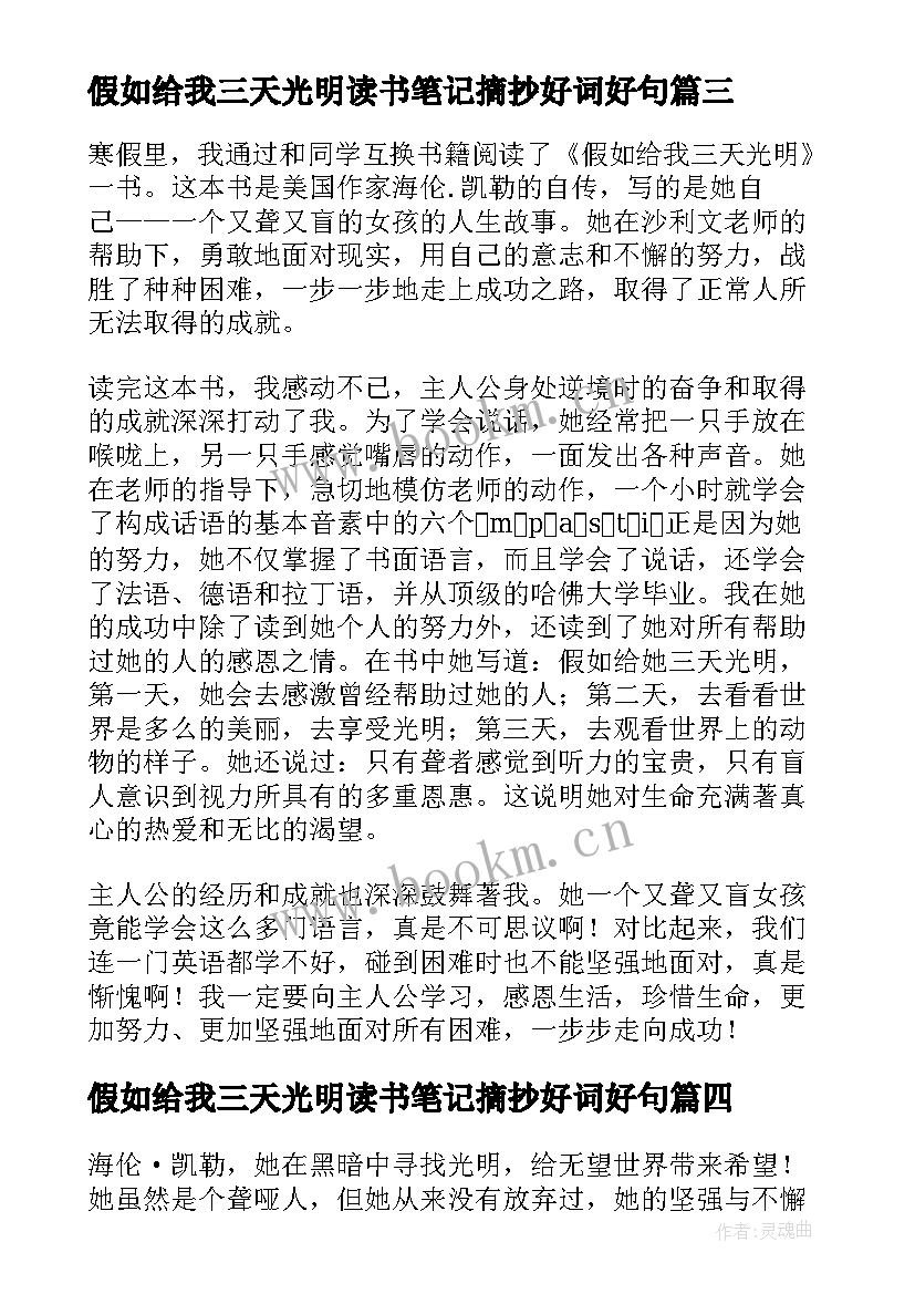 假如给我三天光明读书笔记摘抄好词好句 假如给我三天光明读书笔记(精选10篇)