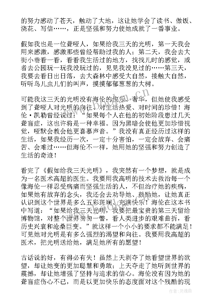 假如给我三天光明读书笔记摘抄好词好句 假如给我三天光明读书笔记(精选10篇)