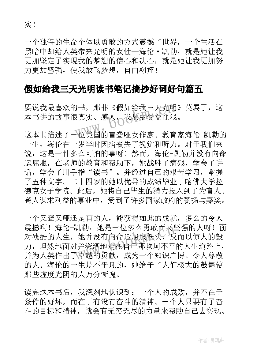 假如给我三天光明读书笔记摘抄好词好句 假如给我三天光明读书笔记(精选10篇)