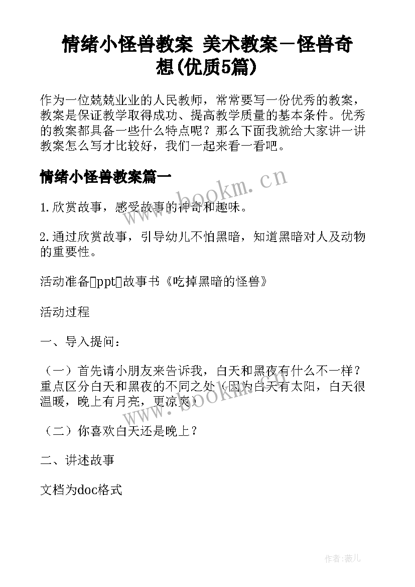 情绪小怪兽教案 美术教案－怪兽奇想(优质5篇)