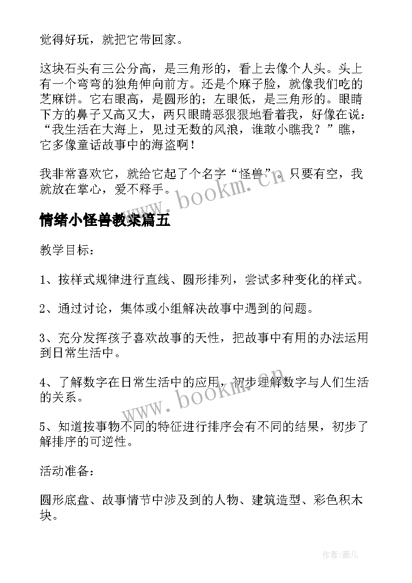 情绪小怪兽教案 美术教案－怪兽奇想(优质5篇)