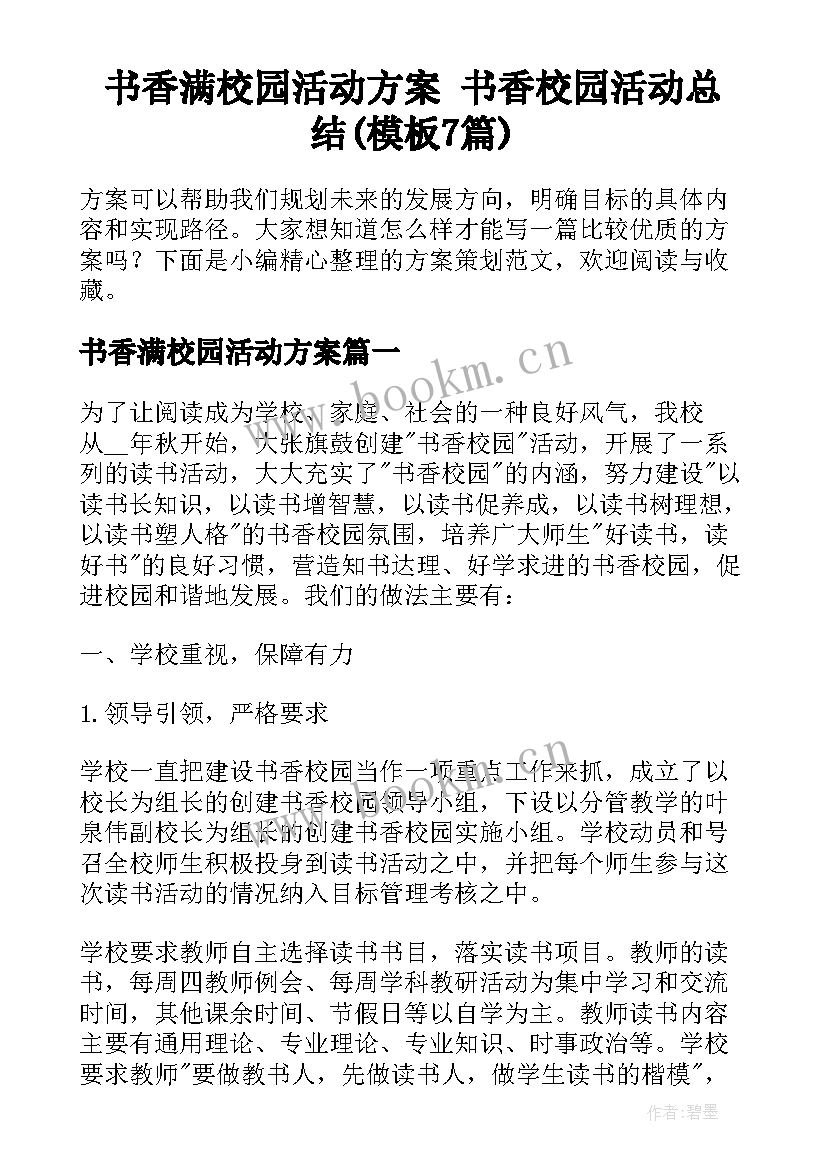 书香满校园活动方案 书香校园活动总结(模板7篇)