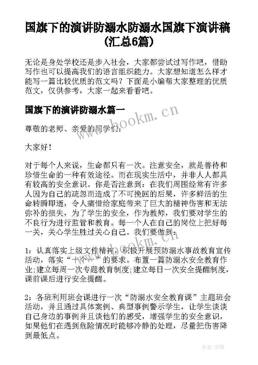 国旗下的演讲防溺水 防溺水国旗下演讲稿(汇总6篇)