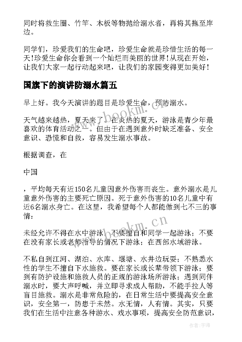 国旗下的演讲防溺水 防溺水国旗下演讲稿(汇总6篇)