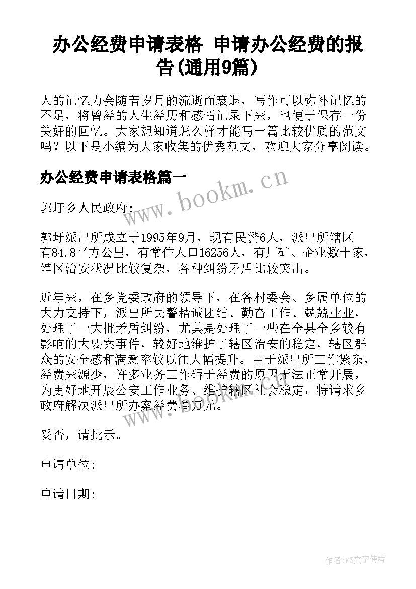 办公经费申请表格 申请办公经费的报告(通用9篇)