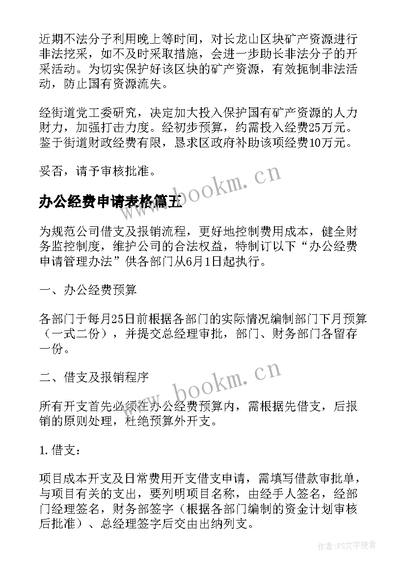 办公经费申请表格 申请办公经费的报告(通用9篇)