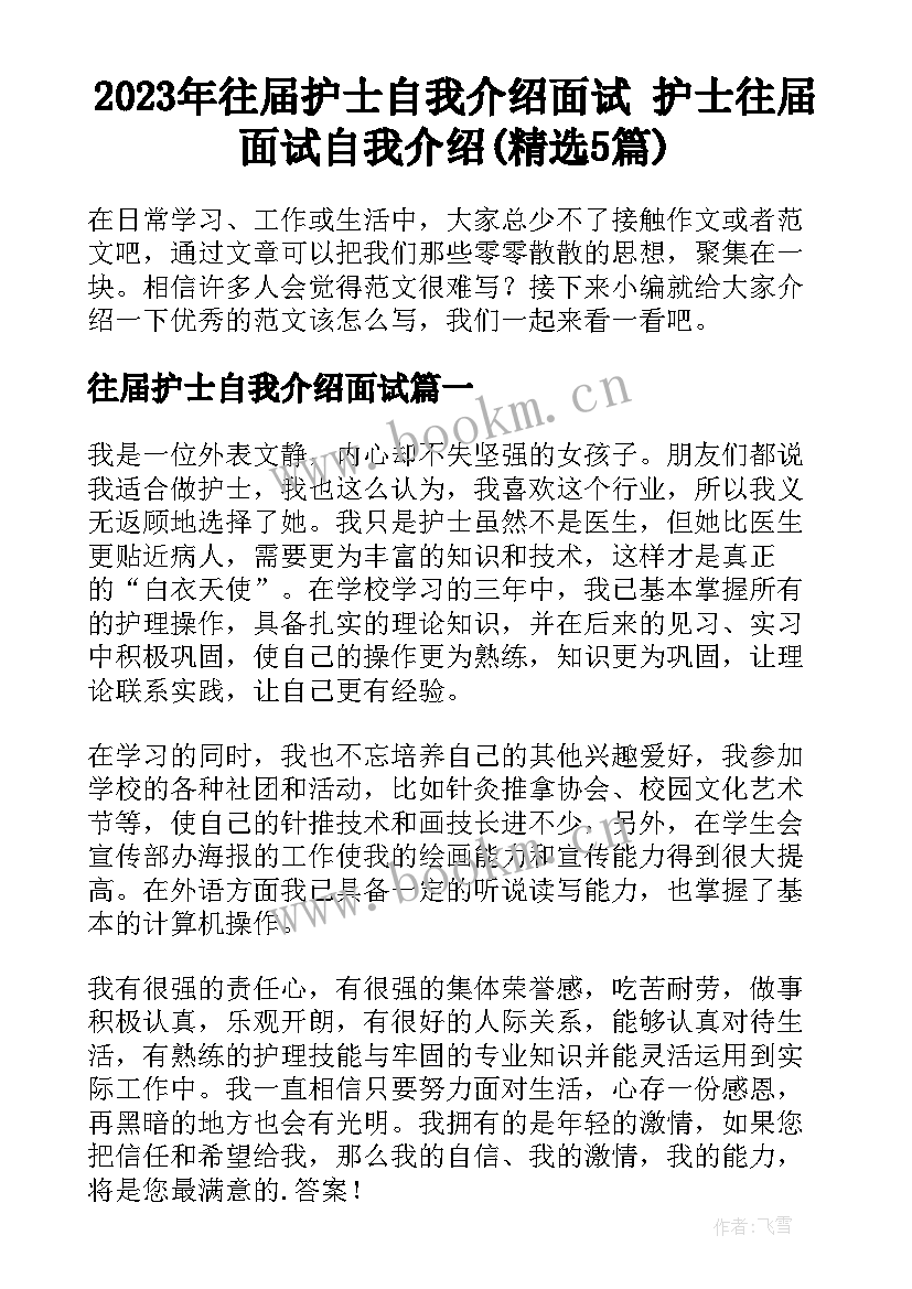 2023年往届护士自我介绍面试 护士往届面试自我介绍(精选5篇)