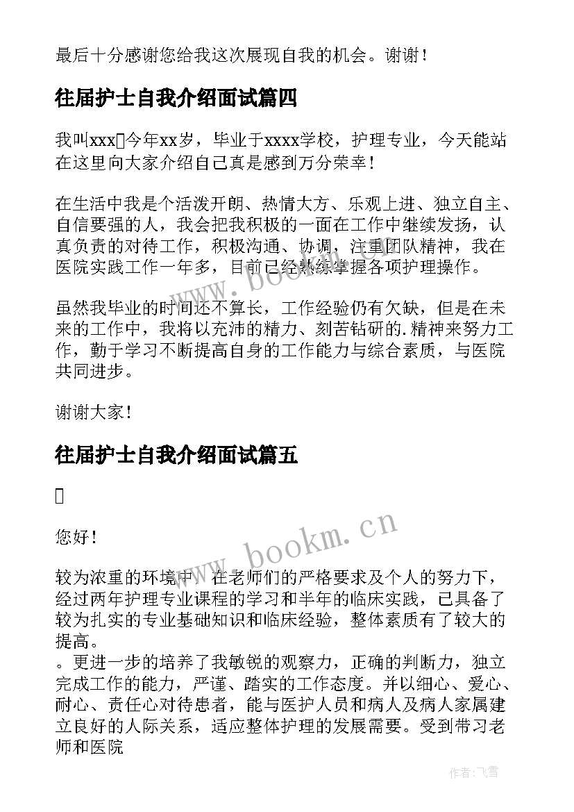 2023年往届护士自我介绍面试 护士往届面试自我介绍(精选5篇)