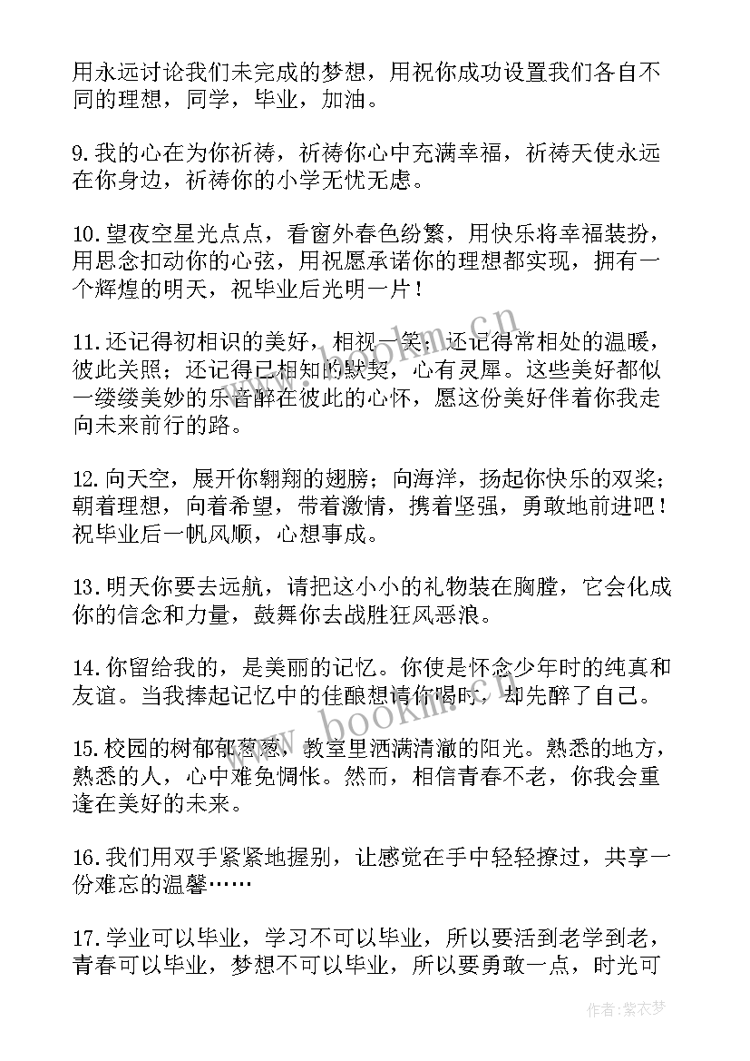 最新小学毕业同学寄语励志 小学毕业寄语给同学(通用9篇)