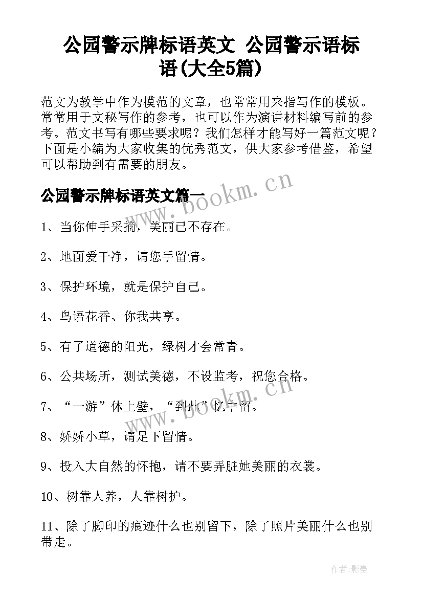 公园警示牌标语英文 公园警示语标语(大全5篇)