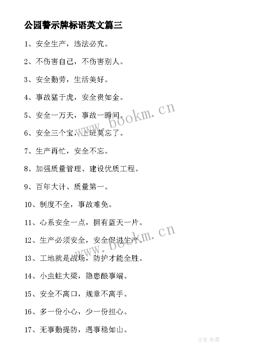 公园警示牌标语英文 公园警示语标语(大全5篇)