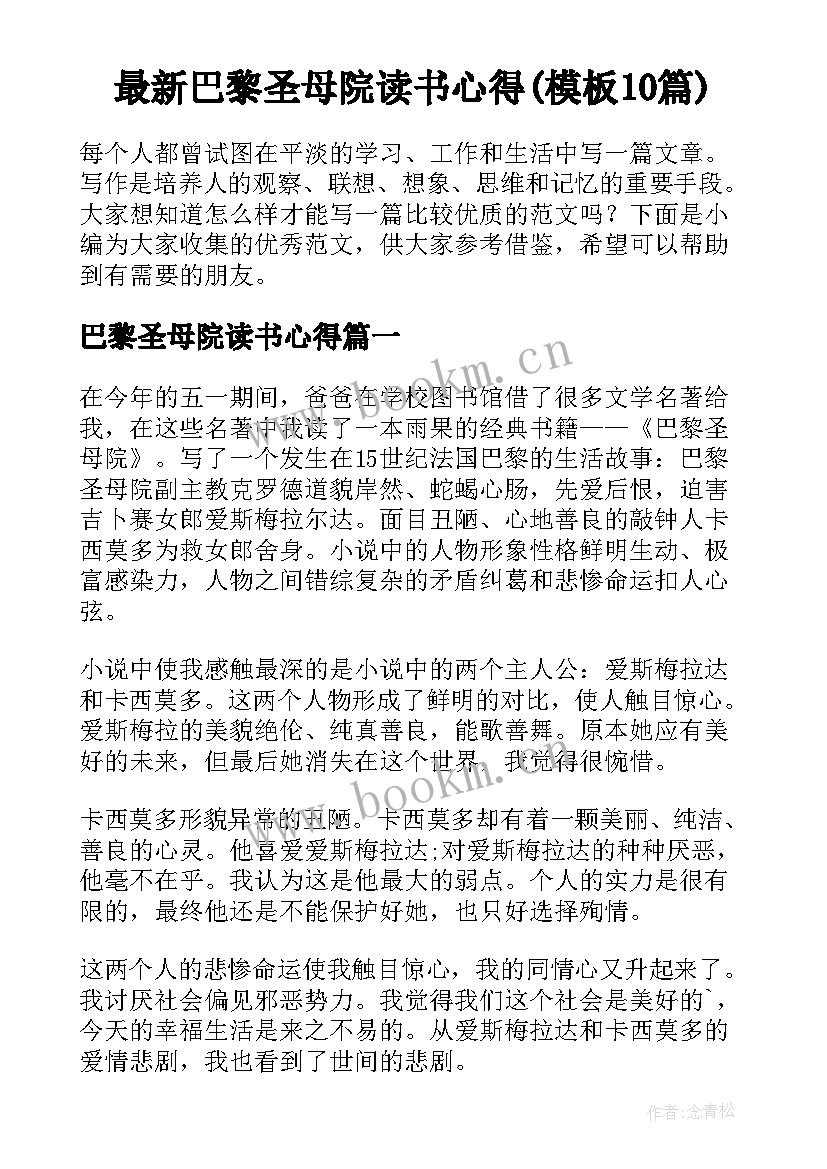 最新巴黎圣母院读书心得(模板10篇)