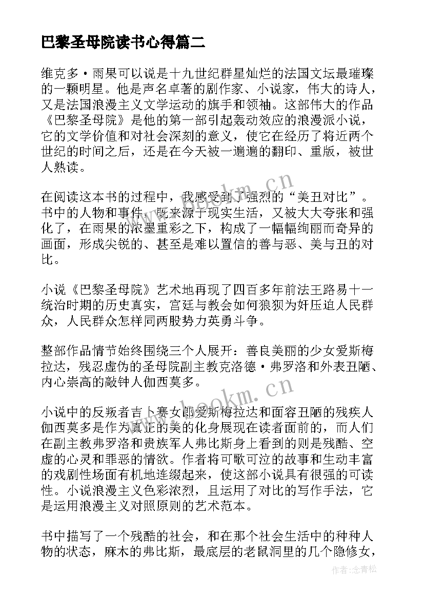 最新巴黎圣母院读书心得(模板10篇)