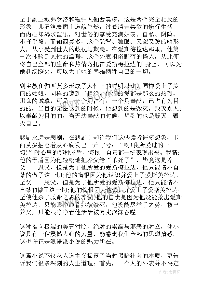 最新巴黎圣母院读书心得(模板10篇)