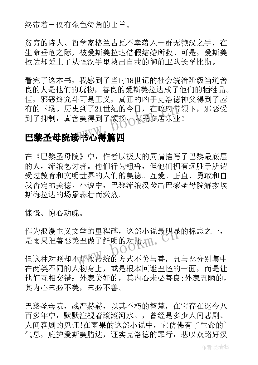 最新巴黎圣母院读书心得(模板10篇)