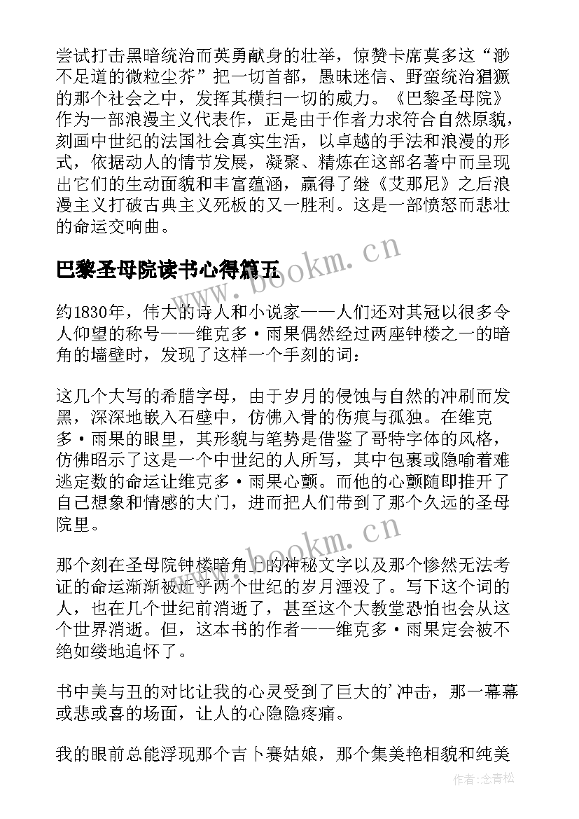 最新巴黎圣母院读书心得(模板10篇)