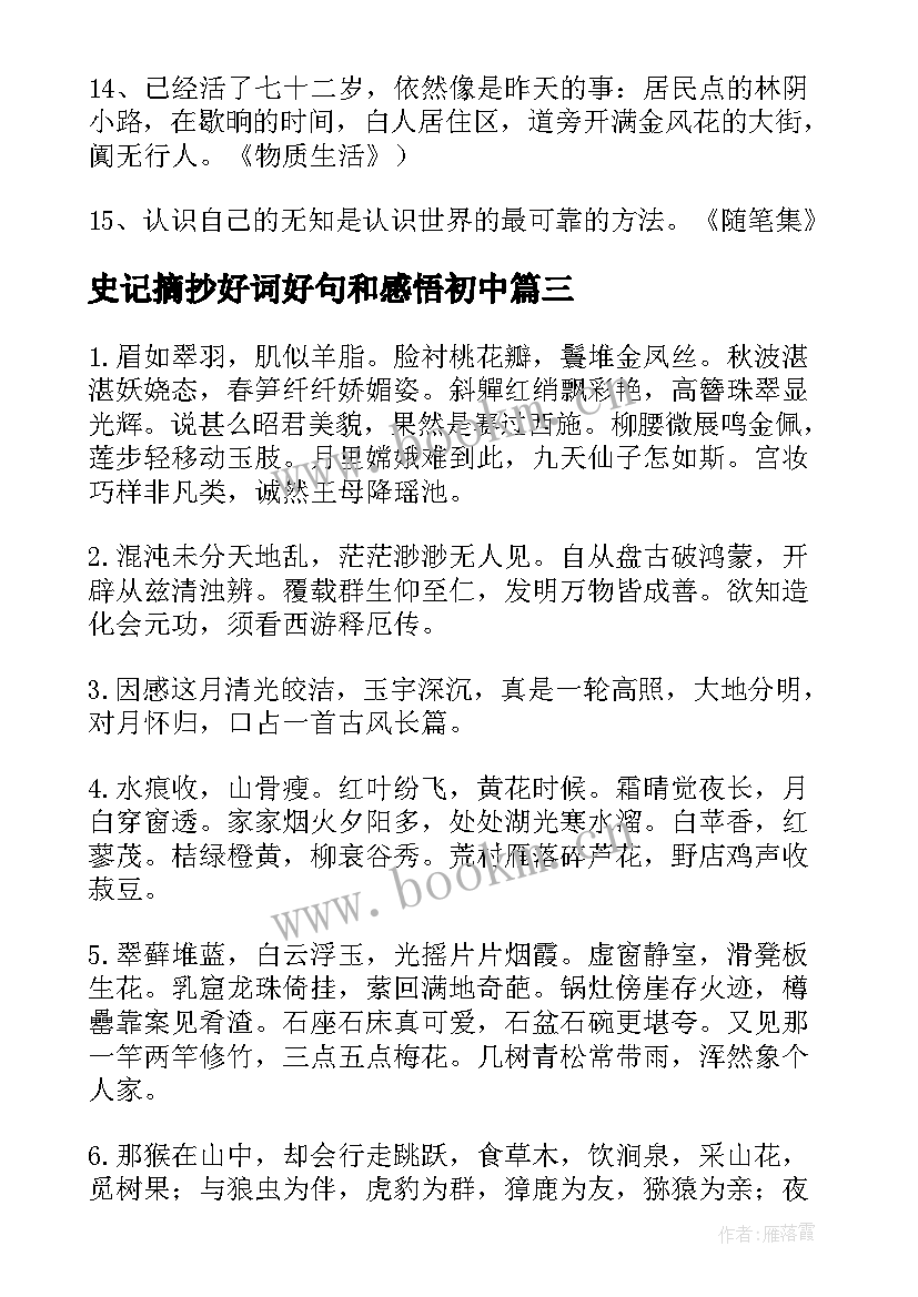 史记摘抄好词好句和感悟初中 史记好词好句摘抄(精选5篇)