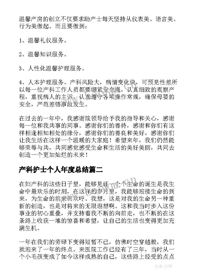 2023年产科护士个人年度总结(优秀10篇)